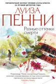 Луиза Пенни: Разные оттенки смерти Только вчера художница Клара Морроу пережила мгновения величайшего триумфа: в престижном монреальском музее с огромным успехом состоялось открытие ее персональной выставки. И вот сегодня все пошло прахом, словно в http://booksnook.com.ua