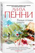 Луиза Пенни: Разные оттенки смерти Роман «Разные оттенки смерти» продолжает серию расследований блистательного старшего инспектора Армана Гамаша. Этот персонаж создан пером Луизы Пенни, единственного в мире пятикратного лауреата премии Агаты Кристи. http://booksnook.com.ua