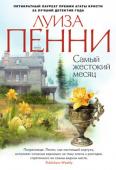 Луиза Пенни: Самый жестокий месяц Роман «Самый жестокий месяц» продолжает серию расследований блистательного старшего инспектора Армана Гамаша — нового персонажа, созданного пером Луизы Пенни, единственного в мире пятикратного лауреата премии Агаты http://booksnook.com.ua