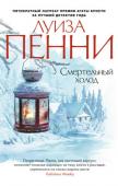 Луиза Пенни: Смертельный холод Роман «Смертельный холод» продолжает серию расследований блистательного старшего инспектора Армана Гамаша — нового персонажа, созданного пером Луизы Пенни, единственного в мире пятикратного лауреата премии Агаты Кристи. http://booksnook.com.ua