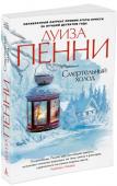 Луиза Пенни: Смертельный холод Роман «Смертельный холод» продолжает серию расследований блистательного старшего инспектора Армана Гамаша — нового персонажа, созданного пером Луизы Пенни, единственного в мире пятикратного лауреата премии Агаты Кристи. http://booksnook.com.ua