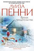 Луиза Пенни: Время предательства Роман «Время предательства» продолжает серию расследований старшего инспектора Армана Гамаша. Этот обаятельный персонаж создан пером Луизы Пенни, единственного в мире пятикратного лауреата премии Агаты Кристи. http://booksnook.com.ua