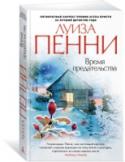 Луиза Пенни: Время предательства Роман «Время предательства» продолжает серию расследований старшего инспектора Армана Гамаша. Этот обаятельный персонаж создан пером Луизы Пенни, единственного в мире пятикратного лауреата премии Агаты Кристи. http://booksnook.com.ua