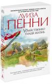 Луиза Пенни: Убийственно тихая жизнь Блестящий дебют в жанре детективного романа! Премии «John Creasy New Bloody Dagger», «Arthur Ellis Award», «Anthony Award», «Dilys Award», «Barry Award»!
Роман «Убийственно тихая жизнь» открывает серию расследований http://booksnook.com.ua