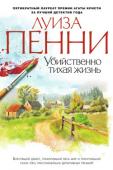 Луиза Пенни: Убийственно тихая жизнь Блестящий дебют в жанре детективного романа! Премии «John Creasy New Bloody Dagger», «Arthur Ellis Award», «Anthony Award», «Dilys Award», «Barry Award»!
Роман «Убийственно тихая жизнь» открывает серию расследований http://booksnook.com.ua