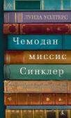 Луиза Уолтерс: Чемодан миссис Синклер Захватывающий роман, повествующий о семейных тайнах, родственных душах и упущенных возможностях. Две параллельные истории, разделенные пятьюдесятью годами, полные тайн, самопожертвования, лжи и любви… http://booksnook.com.ua