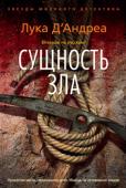 Лука Д'Андреа: Сущность зла После аварии, произошедшей на съемках, документалист Джереми Сэлинджер жестоко страдает от депрессии. Чтобы побыть вдали от всего и от всех, он со своей семьей едет на родину жены, в Южный Тироль, тихий уголок чудесной http://booksnook.com.ua