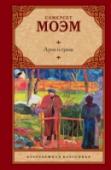 Луна и грош Потрясающая история художника, бросившего все ради своей мечты. Его страсть — свобода. Его жизнь — творчество. Его рай — экзотический остров Полинезии. А его прошлое-лишь эскиз к самой величайшей его работе, в которой http://booksnook.com.ua