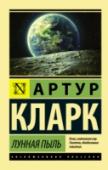 Лунная пыль Недалекое будущее. На Луне уже есть поселения и даже… «Управление лунного туризма»! От клиентов нет отбоя, но во время экскурсии по Морю Жажды пылеход «Селена» оказывается погребенным под многометровым слоем лунной пыли http://booksnook.com.ua