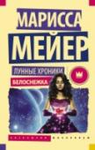 Лунные хроники. Белоснежка Третья космическая эра. Линь Зола, Скарлет, Кресс и Винтер объединяются, чтобы спасти мир. Они мастерски владеют бластерами, управляют космическими кораблями и готовятся свергнуть коварную Левану, повелительницу Луны. http://booksnook.com.ua