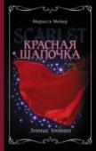 Лунные хроники. Красная шапочка Герои вечных историй обретают новую жизнь. Красная Шапочка, которую в новой реальности зовут Скарлет Бенуа, ищет пропавшую бабушку, пытаясь разгадать тайну, которая поставила их жизнь под угрозу. Ей помогают уличный http://booksnook.com.ua