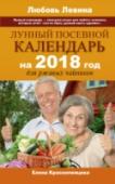 Лунный посевной календарь на 2018 год для ржавых чайников «Лунный календарь – очень даже полезная штука для любого скрупулезного человека, который любит возиться с землей и хочет «сея по Луне, урожай иметь вдвойне». Тут множество полезных советов, которые пригодятся не только http://booksnook.com.ua