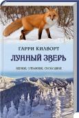 Лунный зверь О чем думает лис, которого держат в клетке? Бывают ли у диких зверей друзья? Это одна из самых известных и впечатляющих книг Килворта – роман-история из жизни лис. Дружба, любовь, страдания... http://booksnook.com.ua