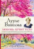 Лууле Виилма. Любовь лечит тело. Самый полный путеводитель по методу Лууле Виилмы Со стрессами можно разговаривать, как с людьми. И если человек научится «высвобождать» стрессы, то болезнь отступает. К такому выводу пришла эстонский врач -  Лууле Виилма, которая за свою жизнь написала множество http://booksnook.com.ua