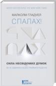 М. Гладуелл: Спалах! Сила несвідомих думок, або Як не заважати мозку приймати рішення Вважаєте, що чим більшим об’ємом інформації володіє людина, яка приймає рішення, тим краще вона впорається? Помиляєтесь! Найважливіші рішення ми приймаємо у перші 2 секунди — на підставі побіжного погляду та інтуїції! http://booksnook.com.ua