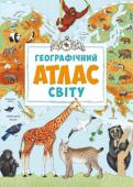 М. Жученко: Географічний атлас світу Ви тримаєте в руках чудову книжку - 