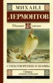 М. Лермонтов: Стихотворения и поэмы Михаил Юрьевич Лермонтов (1814 – 1841) – русский поэт, прозаик, драматург, художник. Жизнь его была короткой, но яркий талант развился на удивление рано: сохранились стихи и даже поэмы, написанные Лермонтовым ещё в 14- http://booksnook.com.ua