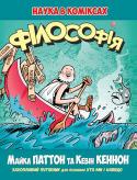 М. Паттон, К. Кеннон: Філософія. Наука в коміксах ﻿У цій книжці ви дізнаєтеся про давню традицію пізнання світу. Вашим гідом у подорожі звивистою рікою філософії буде іронічний Геракліт. Ви зустрінетеся з впливовими мислителями, які представляють три тисячоліття http://booksnook.com.ua