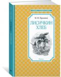 М. Пришвин: Лисичкин хлеб Рассказы Михаила Пришвина, знаменитого писателя-натуралиста, пропитаны чудесами, тонким юмором и красотой природы, которую писатель видит в самых обычных её обитателях: зверушках, рыбах, птицах. http://booksnook.com.ua