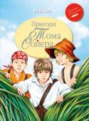 М. Твен: Пригоди Тома Сойєра «Більшість пригод, описаних у цій книжці, сталося насправді: декотрі — зі мною самим, інші — з моїми шкільними товаришами. http://booksnook.com.ua