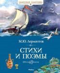 М. Ю. Лермонтов: Стихи и поэмы «КЛАССНАЯ КЛАССИКА» — ЭТО КНИГИ, КОТОРЫЕ КАЖДЫЙ ДОЛЖЕН ПРОЧИТАТЬ В ДЕТСТВЕ.
Каждый народ гордится своими гениями, как Англия гордится Байроном, Германия – Гейне, Россия гордится Лермонтовым. Явившись вслед за гением http://booksnook.com.ua