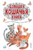 М. Зощенко, Ю. Коваль, Е. Шварц: Большая кошачья книга В «Большой кошачьей книге» лучшие произведения отечественных и зарубежных писателей, посвящённые котам и кошкам, любимцам взрослых и детей. Это знаменитый «Кот-ворюга» К. Паустовского, «Новые приключения Кота в сапогах http://booksnook.com.ua