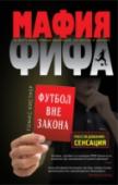 Мафия ФИФА. Футбол вне закона Футбольным миром правит из-за кулис сплоченная группа объединенных общими интересами людей. Ее связи простираются в правительства и спецслужбы, теряясь где-то в недрах международной мафии. Имя этой группы — « http://booksnook.com.ua