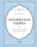 Магическая уборка. Японское искусство наведения порядка дома и в жизни Она была странным ребенком и вместо детских игр занималась… уборкой. В старших классах ее подружки искали идеальную любовь, а она — идеальный способ складывать и хранить носки. Родители думали, что из нее получится http://booksnook.com.ua