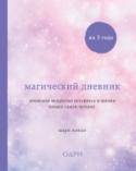 Магический дневник на 3 года. Японское искусство оставлять в жизни только самое лучшее Дневник от Мари Кондо, автора сенсационных бестселлеров 