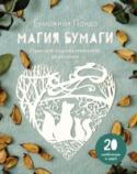 Магия бумаги. Идеи для художественного вырезания О книге
В этой потрясающей книге от известной мастерицы вы найдете более 20 оригинальных шаблонов для вырезания из бумаги, созданных автором и еще тремя талантливыми дизайнерами.
В своем фирменном стиле автор делится http://booksnook.com.ua