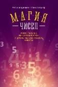 Магия чисел. Моментальные вычисления в уме и другие математические фокусы Эта книга научит вас считать в уме быстрее, чем на калькуляторе, запоминать большие числа и получать от математики удовольствие.
Любой человек может умножать, делить, возводить в степень и производить другие операции http://booksnook.com.ua