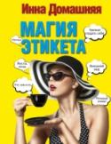 Магия этикета Этикет ввел в обиход «король-солнце» Людовик XIV в XVII веке. Хотя основы его были заложены еще у фараонов в Египте 3 тыс. лет до н.э. Но именно Людовиком была ритуализирована каждая мелочь. Его прислуге и гостям http://booksnook.com.ua