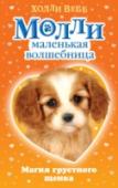 Магия грустного щенка Волшебные животные сами находят Молли. На этот раз помощи попросила Звёздочка, щенок, чьей силой является исполнение желаний. Но без сестрёнки Звёздочка слишком грустит и не может колдовать.
И теперь Молли надо http://booksnook.com.ua