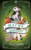 Магия наоборот Что делать, если ты превратилась в лягушку? Заколдованная Милдред не теряет надежды и придумывает целый план, как снова стать человеком. Вот только претворить его в жизнь совсем непросто... http://booksnook.com.ua