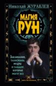 Магия рун. Заклинания, талисманы, мудры и гальдор, которые могут все Эта книга Николая Журавлева – максимальное погружение в магию рун, с сильнейшими заклинаниями, созданием мощнейших талисманов и уникальной рунической йогой, мудры которой имеют огромную силу. Вы сможете: • влиять на http://booksnook.com.ua