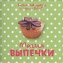 Магия выпечки В этой книге собраны очаровательные, очень вкусные и с юмором написанные рецепты кексов, маффинов и печенья! Она соединяет в себе серьезный подход к приготовлению и неуемный аппетит к приготовленному. 