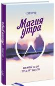 Магия утра. Как первый час дня определяет ваш успех Книга, которая помогла тысячам людей изменить жизнь за счет правильного начала дня и утренних ритуалов. Что, если завтра любая (или даже каждая) сфера вашей жизни могла бы чудесным образом измениться? Что было бы иначе http://booksnook.com.ua