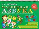 Магнитная азбука В новом издании знаменитой «Магнитной азбуки» букв стало еще больше. И еще увеличилось количество строк на магнитном мольберте-доске. А это значит, что станет еще веселее играть в школу! Такой комплект подойдет как для http://booksnook.com.ua