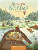 Магнус Вейтман: Где же дом бобра? Бобёр ушёл из дома, захотев посмотреть на мир. А когда решил вернуться, то не смог вспомнить дорогу домой. Но пёс-пилот воздушного шара Акита помог бобру отыскать родные места. Поиски оказались увлекательными: новые http://booksnook.com.ua