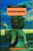 Махабхарата Литературный пересказ Махабхараты знакомит читателя с основными героями и сюжетами всемирно известного древнеиндийского эпоса. В издание включены статья и словарь имен, названий и терминов. http://booksnook.com.ua