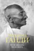 Махатма Ганди: Моя жизнь. Моя вера Мохандас Ганди происходил из довольно зажиточной семьи, принадлежащей касте торговцев «бания». А после его смерти осталась пара сандалий, очки да посох. Самый знаменитый индиец, всю жизнь посвятивший самоограничению и http://booksnook.com.ua