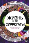 Майа Шалавиц: Жизнь и ее суррогаты. Как формируются зависимости Эта книга, заслуженно ставшая бестселлером, дает нам новый взгляд на одну из самых актуальных проблем двух последних веков – проблему химической зависимости, проблему сложную, очень неоднозначную и вызывающую активные http://booksnook.com.ua