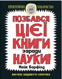 Майк Барфілд: Позбався цієї книги заради науки! Це видання із задоволенням вивчатимуть дошкільнята, учні молодшої школи, та й батьків воно не залишить байдужим. Тут просто, наочно й зрозуміло пояснюється суть деяких фізичних явищ, а також розповідається, як http://booksnook.com.ua