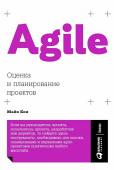 Майк Кон: Agile.Оценка и планирование проектов Оценка и планирование критически важны для успеха любого проекта. Однако процесс планирования сложен, и наши планы часто оказываются далекими от реальности. На помощь приходит agile-подход. Благодаря agile вы научитесь http://booksnook.com.ua