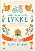 Майк Викинг: Lykke. В поисках секретов самых счастливых людей Майк Викинг, автор бестселлера «Hygge. Секрет датского счастья» и основатель Института исследования счастья в Копенгагене, обнаружил общие черты у самых счастливых в мире людей. Он нашел тех, кто сумел добавить радости http://booksnook.com.ua