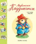 Майкл Бонд: Медвежонок Паддингтон и его новые проделки Как вы считаете: кто самый талантливый, обаятельный и находчивый медведь на свете? Разумеется, Паддингтон! Медвежонок в синем пальтишке с лёгкостью выигрывает первый приз в любом конкурсе — даже очень-очень трудном. http://booksnook.com.ua