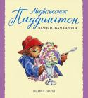 Майкл Бонд: Медвежонок Паддингтон и фруктовая радуга Однажды Паддингтон поехал с друзьями на море. Внезапно хлынул ливень, и им пришлось спасаться в кафе. Там продавалось фруктово-ягодное мороженое, такое же разноцветное, как радуга, появившаяся на небе после дождя. А как http://booksnook.com.ua