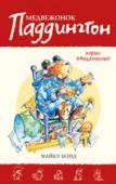 Майкл Бонд: Медвежонок Паддингтон. Новые приключения Может ли стать приключением выбор рождественских подарков? Или ремонт в комнате? Ещё как может, если за дело берётся Паддингтон — медвежонок, прибывший в Лондон из Дремучего Перу. Не всякий медведь умеет обращаться со http://booksnook.com.ua