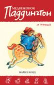 Майкл Бонд: Медвежонок Паддингтон за границей Паддингтон и семья Браун отправляются отдыхать во Францию! Поездка за границу — дело очень ответственное. Нужно как следует подготовиться: снять деньги со счёта в банке, придумать интересный маршрут, запастись картами и http://booksnook.com.ua