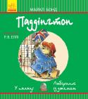 Майкл Бонд: Паддінгтон. У палаці. Лабіринт із джемом Відтепер захопливі історії з життя Паддінгтона весело не тільки слухати, але й розглядати. Кожен крок непосидливого ведмежати кумедно проілюстрований. А малювати є про що! Ведмежа Паддінгтон полюбляє екскурсії з http://booksnook.com.ua